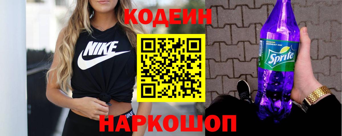 Кодеин напиток Lean (лин) Чайковский